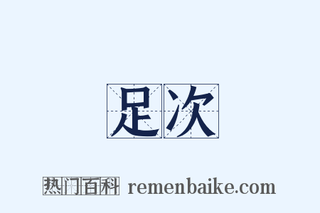 足次是什么意思的图片